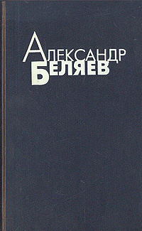 Александр Беляев. Избранные произведения в четырех томах. Том 3 | Беляев Александр Романович  #1