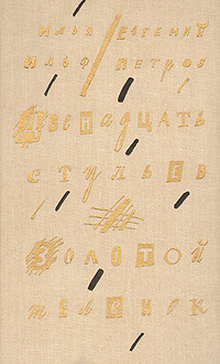 Двенадцать стульев. Золотой теленок | Ильф Илья Арнольдович, Петров Евгений Петрович  #1