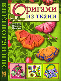 Оригами из ткани. Энциклопедия. Техника. Приемы. Изделия | Галанова Татьяна Вячеславовна  #1