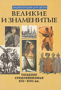 Великие и знаменитые. Позднее средневековье XIV - XVII вв. | Бутромеев Владимир Петрович  #1