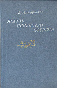 Жизнь, искусство, встречи | Журавлев Дмитрий Николаевич  #1