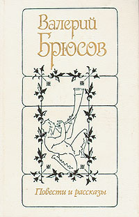 Валерий Брюсов. Повести и рассказы | Брюсов Валерий Яковлевич  #1