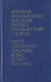 Краткий итальянско-русский и русско-итальянский словарь | Красова Галина Алексеевна, Ковалев Владимир #1