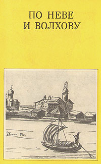 По Неве и Волхову | Булкин В. А., Овсянников Олег Владимирович  #1