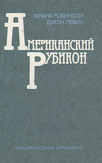 Американский рубикон | Левин Джон, Робинсон Фрэнк Малькольм  #1