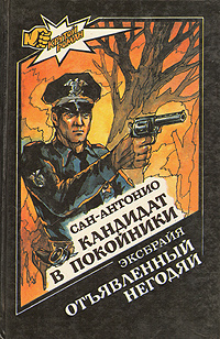 Кандидат в покойники. Отъявленный негодяй | Дар Фредерик, Эксбрайя Шарль  #1