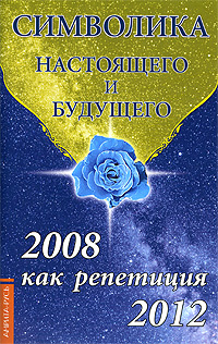 Символика настоящего и будущего. 2008 как репетиция 2012 #1