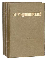 М. Коцюбинский. Собрание сочинений в 3 томах (комплект из 3 книг) | Коцюбинский Михаил Михайлович, Тычина #1