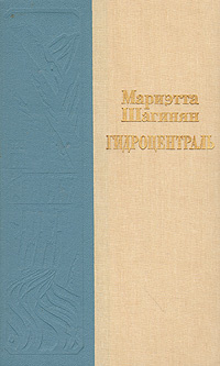 Гидроцентраль | Шагинян Мариэтта Сергеевна #1