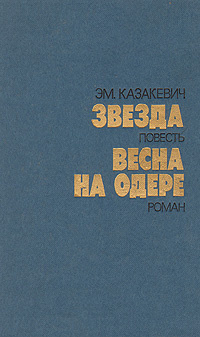 Звезда. Весна на Одере | Казакевич Эммануил Генрихович #1