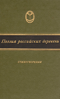 Поэзия российских деревень. Стихотворения | Тургенев Иван Сергеевич, Аксаков Константин Сергеевич  #1