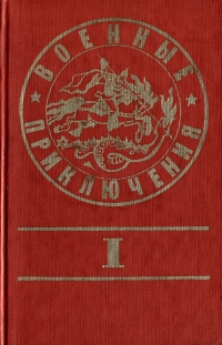 Военные приключения. Выпуск 1 #1