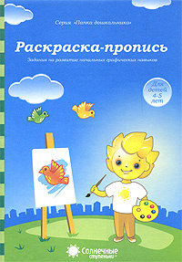 Раскраска-пропись. Для детей 4-5 лет #1