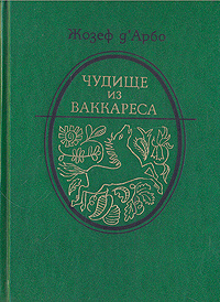 Чудище из Ваккареса | д'Арбо Жозеф #1