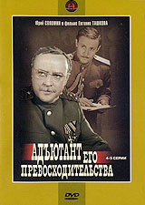 Адъютант его превосходительства: Серии 4-5 #1