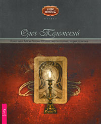 Полет змея. Магия Телемы XXI века. Мировоззрение, теория, практика | Телемский Олег  #1