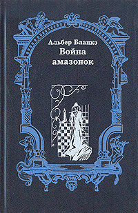 Война амазонок | Бланке Альбер #1