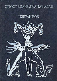 Огюст Вилье де Лиль-Адан. Избранное | де Лиль-Адан Огюст Вилье  #1