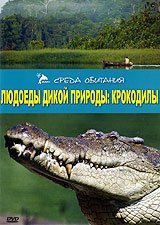 Людоеды дикой природы: Крокодилы #1