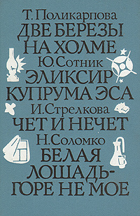 Две березы на холме. Эликсир Куприма Эса. Чет и нечет. Белая лошадь-горе не горе | Стрелкова Ирина Ивановна, #1