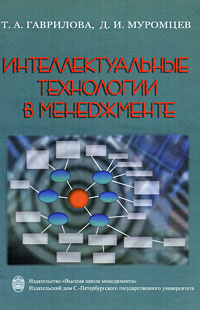 Интеллектуальные технологии в менеджменте | Гаврилова Татьяна Альбертовна, Муромцев Дмитрий Ильич  #1