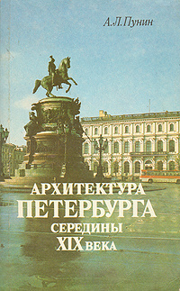 Архитектура Петербурга середины XIX века | Пунин Андрей Львович  #1