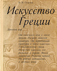 Искусство Греции. Древний мир | Полевой Вадим Михайлович  #1