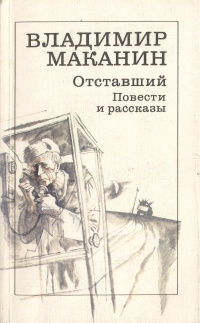 Отставший. Повести и рассказы | Маканин Владимир Семенович  #1