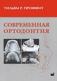 Современная ортодонтия. 4-е издание | Проффит Уильям Р. #1