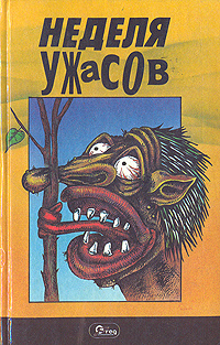 Неделя ужасов | Мэлони Рассел, Каттнер Генри #1