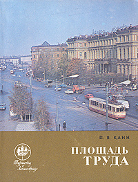 Площадь Труда | Канн Павел Яковлевич #1