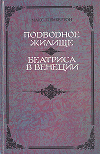 Подводное жилище. Беатриса в Венеции | Пембертон Макс #1