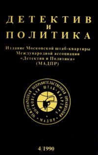 Детектив и политика. 1990. Выпуск 4 | Семенов Юлиан Семенович, Бунин Иван Алексеевич  #1