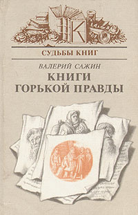 Книги горькой правды | Сажин Валерий Николаевич #1