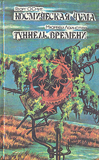 Космическая чума. Туннель времени | Смит Георг О., Мюррей Лейнстер  #1