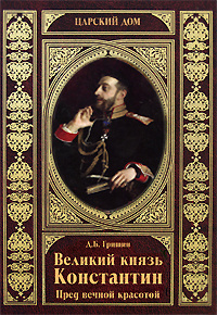 Великий князь Константин. Пред вечной красотой | Гришин Дмитрий Борисович  #1