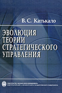 Эволюция теории стратегического управления | Катькало Валерий Сергеевич  #1