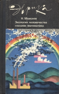 Экология человечества глазами математика | Моисеев Никита Николаевич  #1