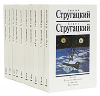 Аркадий Стругацкий, Борис Стругацкий. Собрание сочинений в 10 томах (комплект из 10 книг) | Стругацкий #1