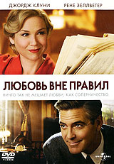 Любовь Вне Правил (Джордж Клуни) DVD диджипак #1