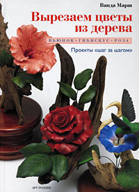 Вырезаем цветы из дерева. Вьюнок, гибискус, роза | Позднякова Н. А., Марш Ванда  #1