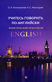 Учитесь говорить по-английски. Фонетический практикум / English  #1