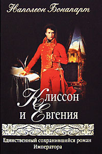 Клиссон и Евгения | Бонапарт Наполеон #1
