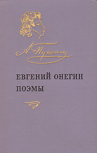 Евгений Онегин. Поэмы | Пушкин Александр Сергеевич #1