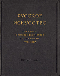 Русское искусство. Очерки о жизни и творчестве художников XVIII века | Алпатов Михаил Владимирович, Федоров-Давыдов #1