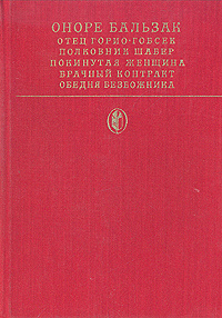 Отец Горио. Гобсек. Полковник Шабер. Покинутая женщина. Брачный котракт. Обедня безбожника | де Бальзак #1