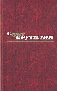 Сергей Крутилин. Собрание сочинений в трех томах. Том 1 | Крутилин Сергей Андреевич  #1