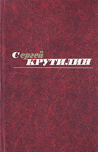 Сергей Крутилин. Собрание сочинений в трех томах. Том 3 | Плахотникова И. В., Крутилин Сергей Андреевич #1