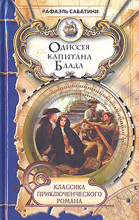 Одиссея капитана Блада | Сабатини Рафаэль #1