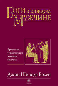 Боги в каждом мужчине. Архетипы, управляющие жизнью мужчин | Болен Джин Шинода  #1